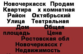 Новочеркасск. Продам. Квартира 3-х комнатная › Район ­ Октябрьский › Улица ­ Театральная › Дом ­ 2 › Общая площадь ­ 67 › Цена ­ 2 300 000 - Ростовская обл., Новочеркасск г. Недвижимость » Квартиры продажа   . Ростовская обл.,Новочеркасск г.